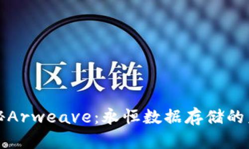 揭秘Arweave：永恒数据存储的未来