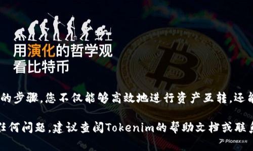 在Tokenim平台上进行账户之间资产的互转是一个相对简单的过程，但在此之前，我们需要了解一些基本的操作步骤和注意事项，以确保转账安全、顺利。以下是详细的步骤指导：

一、登录你的Tokenim账户
首先，打开Tokenim的官方网站或应用，输入你的账户信息进行登录。如果还没有账户，你需要先注册并完成身份验证。确保你的账户安全，使用强密码并开启双重认证。

二、审查资产余额
登录后，进入“钱包”页面，审查你当前的资产余额。在进行转账之前，确认你要转账的资产类型，以及账户中是否有足够的余额以覆盖转账金额和可能的手续费。不同资产可能会有不同的转账费用和处理时间。

三、选择转账功能
在“钱包”页面，找到“转账”或“发送”按钮，点击进入转账界面。这里会要求你填写接收方账户的信息，包括接收方的Tokenim账户名或钱包地址。务必小心，以确保你输入的信息准确无误，因为错误的地址可能导致资产永久丢失。

四、填写转账信息
在转账界面，你需要输入以下信息：
ul
    listrong接收方账户地址：/strong确保你输入的地址正确无误。建议复制粘贴，而不是手动输入，以免出现错误。/li
    listrong转账金额：/strong输入你打算转账的金额。同时检查你的余额，确保有足够的资产进行转账。/li
    listrong备注信息（可选）：/strong有些平台允许用户添加备注，方便双方做记录。/li
/ul

五、确认转账和支付手续费
在输入完所有信息后，检查一遍所有内容。在Tokenim上转账通常会收取一定的手续费，这在确认转账之前会显示出来。确认无误后，点击“确认”或“发送”按钮，系统会提示你进行安全验证，如输入密码或使用双重认证。

六、查看转账状态
转账申请提交后，系统会处理你的请求。这通常需要几分钟的时间。你可以在“交易记录”或“转账历史”中查看该笔交易的状态。根据网络情况，转账可能会显示为“处理中”或“成功”。

七、注意事项和安全提示
在完成账户资产互转时，务必注意以下几点：
ul
    listrong资产安全：/strong始终使用官方渠道进行操作，避免通过不明链接或应用进行转账。/li
    listrong确认转账信息：/strong在确认转账之前，一定要再次检查接收地址和转账金额，以防止发生误转。/li
    listrong保持软件更新：/strong确保你的Tokenim应用或网页是最新版本，避免安全漏洞。/li
/ul

总结
Tokenim账户之间的资产互转流程比较简单，但在操作过程中务必保持谨慎，确保操作的每一步都准确无误。通过以上的步骤，您不仅能够高效地进行资产互转，还能够在过程中提高对数字资产管理的理解和操作经验。希望这份指南能够帮助您顺利完成Tokenim账户间的资产转移！

以上是关于Tokenim账户之间资产互转的详细说明，希望能够帮助你顺利完成你的资产交易。如果在操作过程中遇到任何问题，建议查阅Tokenim的帮助文档或联系客服获得支持。