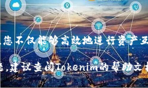 在Tokenim平台上进行账户之间资产的互转是一个相对简单的过程，但在此之前，我们需要了解一些基本的操作步骤和注意事项，以确保转账安全、顺利。以下是详细的步骤指导：

一、登录你的Tokenim账户
首先，打开Tokenim的官方网站或应用，输入你的账户信息进行登录。如果还没有账户，你需要先注册并完成身份验证。确保你的账户安全，使用强密码并开启双重认证。

二、审查资产余额
登录后，进入“钱包”页面，审查你当前的资产余额。在进行转账之前，确认你要转账的资产类型，以及账户中是否有足够的余额以覆盖转账金额和可能的手续费。不同资产可能会有不同的转账费用和处理时间。

三、选择转账功能
在“钱包”页面，找到“转账”或“发送”按钮，点击进入转账界面。这里会要求你填写接收方账户的信息，包括接收方的Tokenim账户名或钱包地址。务必小心，以确保你输入的信息准确无误，因为错误的地址可能导致资产永久丢失。

四、填写转账信息
在转账界面，你需要输入以下信息：
ul
    listrong接收方账户地址：/strong确保你输入的地址正确无误。建议复制粘贴，而不是手动输入，以免出现错误。/li
    listrong转账金额：/strong输入你打算转账的金额。同时检查你的余额，确保有足够的资产进行转账。/li
    listrong备注信息（可选）：/strong有些平台允许用户添加备注，方便双方做记录。/li
/ul

五、确认转账和支付手续费
在输入完所有信息后，检查一遍所有内容。在Tokenim上转账通常会收取一定的手续费，这在确认转账之前会显示出来。确认无误后，点击“确认”或“发送”按钮，系统会提示你进行安全验证，如输入密码或使用双重认证。

六、查看转账状态
转账申请提交后，系统会处理你的请求。这通常需要几分钟的时间。你可以在“交易记录”或“转账历史”中查看该笔交易的状态。根据网络情况，转账可能会显示为“处理中”或“成功”。

七、注意事项和安全提示
在完成账户资产互转时，务必注意以下几点：
ul
    listrong资产安全：/strong始终使用官方渠道进行操作，避免通过不明链接或应用进行转账。/li
    listrong确认转账信息：/strong在确认转账之前，一定要再次检查接收地址和转账金额，以防止发生误转。/li
    listrong保持软件更新：/strong确保你的Tokenim应用或网页是最新版本，避免安全漏洞。/li
/ul

总结
Tokenim账户之间的资产互转流程比较简单，但在操作过程中务必保持谨慎，确保操作的每一步都准确无误。通过以上的步骤，您不仅能够高效地进行资产互转，还能够在过程中提高对数字资产管理的理解和操作经验。希望这份指南能够帮助您顺利完成Tokenim账户间的资产转移！

以上是关于Tokenim账户之间资产互转的详细说明，希望能够帮助你顺利完成你的资产交易。如果在操作过程中遇到任何问题，建议查阅Tokenim的帮助文档或联系客服获得支持。