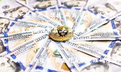   发现虚拟币的未知领域：踏上财富的新征程 / 
 guanjianci 虚拟货币, 区块链, 投资机会 /guanjianci 

虚拟货币的初探：一场数字革命的开启

在这个信息技术迅速发展的时代，虚拟货币如晨曦中的露珠悄然闪耀，与日俱增的吸引力让几乎每个人都想走进这片神秘而广袤的未知区。曾几何时，只有少数科技爱好者和经济学者在极客的社交媒体上讨论比特币、以太坊等数字货币；而如今，华尔街的精英、咖啡馆的年轻人、甚至是退休的爷爷奶奶，也都开始对虚拟币表现出浓厚的兴趣。在这波数字经济的浪潮中，不进入这片未知的虚拟币土地，似乎就会错失一些机会。

虚拟币的种类与特性：多样性与风险的平衡

虚拟货币并非单一存在，它们就像浩瀚星空中的各式星辰，闪烁着不同的光芒。比特币，如一颗璀璨的恒星，凭借去中心化的特性和稀缺性，应运而生。它是数字货币的开创者，是人们最为熟知的虚拟货币，也是投资者并不愿忽视的财富象征。

而以太坊，却像是一颗多彩的流星，不仅是货币，其背后的智能合约功能吸引了无数开发者和企业的目光。以太坊的出现，告别了单一数字货币的局限，它让无数创业者的梦想变成现实，像一道光束穿破黑夜，照亮了技术革新的未来。

还有一群被称为“山寨币”的虚拟货币，犹如夜空中闪动的小星星。它们或许是短期的投资机会，或许是未来科技发展的潜力股，但不可否认，它们在这片未知的虚拟币天空中占据着一席之地。

进入虚拟币的未知区：如何开始你的投资之旅

在踏上这条投资之路之前，我们需要做足功课。这条路不仅光鲜亮丽，背后却可能隐藏着重重风险。首先，你可以选择学习相关知识，阅读书籍或参加线上课程，了解区块链技术及其运作靠着，掌握资金的流入流出规则。人们常说，知识就是财富。唯有时间与精力的投入，才能换来收益的硕果。

接下来，你需要选择一个可靠的交易所，这就像是大海捞针，众多虚拟币交易所高低各异。在选择时，你可以查看平台的安全性、手续费、用户评价等，确保你的资金能够在这片未知的区域里水滴石穿。

投资策略：在风起云涌的虚拟币市场中扬帆起航

有了基础知识和交易平台后，制定一套适合自己的投资策略是绝不可少的。这就像是在秋风起舞时挑选最合适的风筝，寻找最理想的飞行高度。首先，明确自己的风险承受能力，根据自身经济状况决定投入的金额，切忌盲目跟风而失去理智。

其次，进行合理的资产配置也是投资的关键所在。适当分散投资，比如将资金分配到不同类型的虚拟货币上，以降低潜在的风险。同时，可以设定止损和止盈点，避免因市场波动而造成的损失。

在虚拟币的未知区：情感与理智并重

投资虚拟币，不仅是一场智力的比拼，更是一场情感的考验。在这片神秘的世界里，投资者的心理状态起着至关重要的作用。价格的剧烈波动可能让你心潮澎湃，也可能让你焦虑不安。学会控制自己的情绪，才是实现财富增值的重要法宝。

许多成功的投资者都明白，如那摆着小摊的绣球花店主，他们不仅关注市场的局势，更把眼前的每一笔收入与支出都看得细致入微。用心去分析数据，观察市场动态，甚至关注国际经济形势的发展，这就是在风云变幻的虚拟币海洋中保持航向的罗盘。

虚拟币的未来展望：新财富的殿堂还是泡沫的漩涡？

站在时代的交汇点上，我们不能忽视虚拟币未来发展的广阔前景。很多国家与企业已经开始酝酿并推动数字货币的应用，从而赋予了其更深层次的价值。或许有一天，虚拟货币的交易将如同逛市场一般熟悉与便捷，成为人们生活中的一部分。

然而，泡沫的破裂与机遇的降临总是并存。在这条未知的投资之路上，风险和机会之间的距离就像温暖的阳光与阴沉的乌云交替着。当你怀揣着探索的勇气，谨慎地迈出第一步时，才会发现虚拟币的真正魅力所在。无论结果如何，这场旅程都将成为你人生旅途中的一大亮点。

结语：在人生的路途中，虚拟币未知区的价值探索

虚拟币的未知区，犹如古老的探险家所追寻的宝藏，在波澜壮阔的海洋深处静静等待着有识之士的拥抱。无论你身处何方，投资虚拟货币的经历都将启迪你的眼界，激励你面对未来的挑战。从新手到达人的过程，既是对自我心理的磨练，也是对智慧与决策的全面考验。明智的你，行动起来吧，在这趟数字之旅中探寻财富的奥秘。