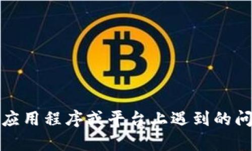 看起来您遇到了“tokenim加载失败”的问题。请提供更多详细信息，这样我才能更好地帮助您。如果您是指在某个应用程序或平台上遇到的问题，请告知我具体情况，比如您使用的设备、软件版本或任何其他相关信息。这将有助于我为您提供更准确的支持。