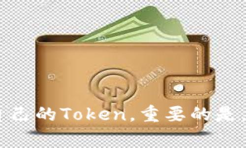 生成一个Token的地址通常涉及到几个步骤，具体的流程可能因区块链平台而异。以下是一个通用的流程，主要以Ethereum（以太坊）为例，但其他支持智能合约的区块链（如Binance Smart Chain、Polygon等）也类似。

步骤一：安装必要的软件
首先，你需要一个适当的钱包来生成Token地址。在以太坊网络上，常用的钱包包括MetaMask、MyEtherWallet等。这些钱包支持生成和管理你的加密货币地址。

步骤二：创建钱包
进入钱包的官网（例如MetaMask），下载相应的插件或应用。如果你是第一次使用，按照步骤创建一个新钱包。创建过程中，你会被要求设置一个强密码，并备份助记词。记住，助记词非常重要，丢失后将无法找回钱包内容。

步骤三：获取你的钱包地址
创建完钱包后，钱包应用会为你分配一个唯一的地址，这个地址是一个由字母和数字组成的字符串，通常以“0x”开头。在MetaMask中，你可以通过点击钱包图标直接查看这个地址。

步骤四：部署智能合约（Token合约）
如果你的目的是创建一个新的Token，你需要编写一个智能合约并部署到以太坊网络。这通常需要一些编程知识，特别是Solidity语言。合约需要定义Token的名称、符号、总供应量、以及基本功能（如转账、余额查询等）。你可以参考OpenZeppelin等库的标准合约代码来创建自己的Token。

步骤五：使用工具部署合约
完成合约编写后，使用工具（如Remix IDE）将其部署到区块链网络上。在部署过程中，你需要支付涉及的Gas费用，由于以太坊网络的使用情况，这些费用可能会有所不同。确保钱包中有足够的ETH来支付这些费用。

步骤六：获取Token地址
一旦合约成功部署，区块链会返回一个合约地址，这个地址就是你的Token的地址。你可以在以太坊区块浏览器（如Etherscan）中查看合约的详细信息。

步骤七：与用户分享Token地址
现在，你已经拥有了自己Token的地址，可以自由与他人分享。确保清晰标明Token名称和合约地址，以免用户输入错误地址。

总结
生成Token地址的过程涉及钱包创建、智能合约的编写和部署。尽管步骤看似复杂，但通过优秀的社区资源和工具，大多数开发者都能够成功创建自己的Token。重要的是，始终保持良好的安全意识，保护好你的私钥和助记词。随着区块链技术的不断发展，掌握这些基础知识将为你打开新的大门，迎接未来的数字经济。