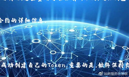 生成一个Token的地址通常涉及到几个步骤，具体的流程可能因区块链平台而异。以下是一个通用的流程，主要以Ethereum（以太坊）为例，但其他支持智能合约的区块链（如Binance Smart Chain、Polygon等）也类似。

步骤一：安装必要的软件
首先，你需要一个适当的钱包来生成Token地址。在以太坊网络上，常用的钱包包括MetaMask、MyEtherWallet等。这些钱包支持生成和管理你的加密货币地址。

步骤二：创建钱包
进入钱包的官网（例如MetaMask），下载相应的插件或应用。如果你是第一次使用，按照步骤创建一个新钱包。创建过程中，你会被要求设置一个强密码，并备份助记词。记住，助记词非常重要，丢失后将无法找回钱包内容。

步骤三：获取你的钱包地址
创建完钱包后，钱包应用会为你分配一个唯一的地址，这个地址是一个由字母和数字组成的字符串，通常以“0x”开头。在MetaMask中，你可以通过点击钱包图标直接查看这个地址。

步骤四：部署智能合约（Token合约）
如果你的目的是创建一个新的Token，你需要编写一个智能合约并部署到以太坊网络。这通常需要一些编程知识，特别是Solidity语言。合约需要定义Token的名称、符号、总供应量、以及基本功能（如转账、余额查询等）。你可以参考OpenZeppelin等库的标准合约代码来创建自己的Token。

步骤五：使用工具部署合约
完成合约编写后，使用工具（如Remix IDE）将其部署到区块链网络上。在部署过程中，你需要支付涉及的Gas费用，由于以太坊网络的使用情况，这些费用可能会有所不同。确保钱包中有足够的ETH来支付这些费用。

步骤六：获取Token地址
一旦合约成功部署，区块链会返回一个合约地址，这个地址就是你的Token的地址。你可以在以太坊区块浏览器（如Etherscan）中查看合约的详细信息。

步骤七：与用户分享Token地址
现在，你已经拥有了自己Token的地址，可以自由与他人分享。确保清晰标明Token名称和合约地址，以免用户输入错误地址。

总结
生成Token地址的过程涉及钱包创建、智能合约的编写和部署。尽管步骤看似复杂，但通过优秀的社区资源和工具，大多数开发者都能够成功创建自己的Token。重要的是，始终保持良好的安全意识，保护好你的私钥和助记词。随着区块链技术的不断发展，掌握这些基础知识将为你打开新的大门，迎接未来的数字经济。