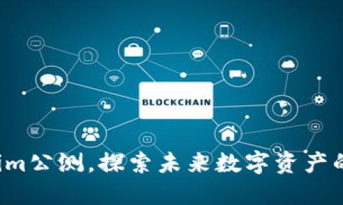 加入Tokenim公测，探索未来数字资产的无限可能！