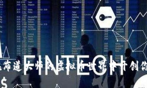 拥抱未来：如何在布道大师的虚拟币世界中开创你的数字财富之路