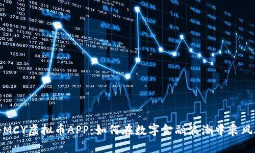 揭秘MCY虚拟币APP：如何在数字金融浪潮中乘风破浪