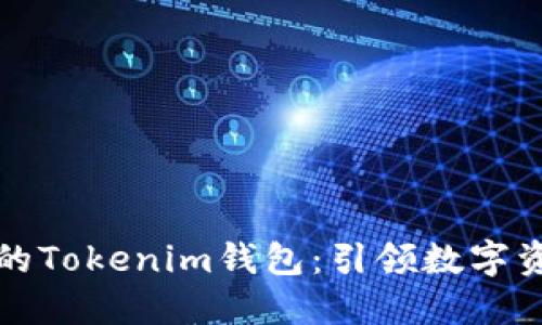 打造安全高效的Tokenim钱包：引领数字资产管理新潮流