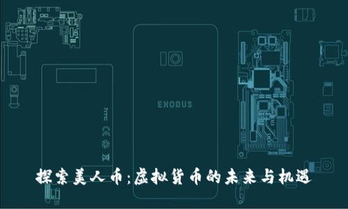 探索美人币：虚拟货币的未来与机遇