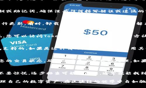 在使用Tokenim钱包时，有时会遇到余额不显示的情况，这可能会让用户感到困惑和焦虑。以下是一些可能导致钱包不显示余额的原因以及相应的解决办法。

1. 网络连接问题
首先，请确保您的网络连接正常。Tokenim钱包与区块链进行交互需要互联网的支持。如果您的手机或电脑的网络信号不佳，就可能导致无法正确获取余额信息。您可以试着切换到一个更稳定的网络，或者重启您的路由器，以确保网络连接的稳定性。

2. 钱包未同步
Tokenim钱包在初次使用时需要与区块链进行同步。如果您刚刚下载安装钱包，或者最近有更新，这时候可能需要一些时间来完成同步。您可以检查钱包中的状态信息，看看是否有“等待同步”或类似的提示。在此期间，请耐心等待。

3. 私钥或助记词错误
如果您已经导入了一个已经存在的钱包，并输入了错误的私钥或助记词，钱包将无法显示正确的余额。请仔细核对您输入的私钥或助记词，确保没有任何拼写错误或遗漏的字符。如果多次检查后仍然无法解决问题，建议重新导入钱包。

4. 钱包软件故障
偶尔，钱包软件可能会出现故障或bug，这会导致余额无法正常显示。您可以尝试重启钱包应用，或者如果有可用的更新，及时进行更新。有时，卸载并重新安装应用也可以解决异常情况。

5. 区块链网络问题
有时候，区块链本身可能会因为网络拥堵或维护等原因而无法提供准确的余额信息。这种情况一般在大多数用户中会普遍出现，您可以访问Tokenim或相关区块链的官方社区或社交媒体渠道，以获取实时的网络状态更新。

6. 资产类型不支持
某些情况下，您可能尝试查看的资产在Tokenim钱包中并不受支持。如果您有多种资产，确保您查看的资产类型是Tokenim钱包支持的。如果是这种情况，您可以考虑使用其他支持该资产的钱包，或者在Tokenim钱包支持的列表中找到替代资产。

7. 交易未完成
如果您的余额来自于未确认的交易，那么在交易完成之前，您是无法在钱包中看到这些余额的。您可以使用区块链浏览器查看您的交易状态，确认交易是否已经被处理。如果交易未能完成，您需要查找原因，例如网络手续费是否过低等。

总结
Tokenim钱包不显示余额的原因主要涉及网络连接、同步状态、私钥输入、软件故障、区块链状态等多个方面。遇到这个问题时，不要惊慌，逐步排查可能的原因，通常就能找到解决办法。如果所有的步骤都尝试过之后仍然无法解决问题，可以考虑联系Tokenim的客服团队，寻求专业的建议和解决方案。

这样，不论遇到怎样的技术问题，用户都能通过逐步排查和解决，恢复对Tokenim钱包的正常使用。希望每一个用户都能顺利管理自己的数字资产，在区块链的世界中自如驰骋。