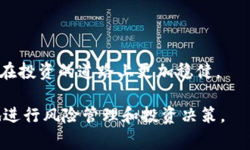 股票和虚拟币骗局是一种常见的金融欺诈方式，许多投资者由于缺乏必要的知识和警惕性而受到伤害。下面是一些常见的骗局类型及具体说明：

1. 庞氏骗局
庞氏骗局是一种以新投资者的资金来支付旧投资者回报的骗局，表面上看似盈利丰厚。比如某个虚拟币项目声称投资者可以在短时间内获得高额回报，实际上这些回报来自于后续投资者的资金，最终新投资者的资金流失殆尽，骗局本质上就会崩溃。

2. 虚假ICO（首次代币发行）
一些不诚信的项目方会推出虚假ICO，承诺投资者购买新发行的数字货币以换取未来的高利润。例如，一些项目甚至没有实际的产品或技术支持，只是为了吸引投资者的资金。一旦资金被集齐，项目方可能会消失，让投资者损失惨重。

3. 传销型投资
这种骗局一般以“裂变”或“团队”形式进行宣传，投资者被诱导介绍其他人加入，通过下线的投资来获得更大的回报。这种模式通常可持续一段时间，但最终会因为层级过多而崩溃，底层的投资者往往无法获得应得收益。

4. 伪造交易所和钱包服务
一些诈骗者创建假交易所或钱包服务，吸引用户注册并存入资金。比如，用户在一个看似合法的交易所上存入数字资产，结果发现无法提现或出现了“系统故障”。这些平台可能在未经许可的情况下使用用户资金，最终迅速消失。

5. 社交媒体诈骗
随着社交媒体的流行，诈骗者越来越多地通过Facebook、Twitter等平台发布虚假投资信息或广告，比如声称某个虚拟币即将爆发，鼓励用户投资。诈骗者使用虚假用户评论和推荐来欺骗潜在投资者。这需要投资者在社交媒体上保持高度警惕。

6. 钓鱼网站
钓鱼网站通过伪装成合法金融服务平台获取用户的登录凭据和个人信息。这些网站外观和官方网站相似，用户往往不会察觉到风险。用户输入的信息很快就会被诈骗者用于盗取其数字货币或进行身份盗窃。

如何防止股票和虚拟币骗局？
在投资股票或虚拟币时，有几个注意事项能够帮助投资者有效降低风险：
ul
    li进行全面的尽职调查：在投资前，尽量了解项目方的背景、技术支持和行业声誉。/li
    li警惕过高的回报承诺：当一个投资机会声称能够提供高于市场的回报时，尤其是在短期内，要保持警觉。/li
    li选择受监管的平台：在选择交易所或投资平台时，优先考虑那些受到政府金融机构认证的平台。/li
    li保护个人信息：无论在何种情况下，都不要轻易分享个人的私密信息和账户信息。/li
    li要有合理的投资心态：制定合理可行的投资计划，避免因贪婪冲动而做出不明智的投资决策。/li
/ul

投资股票和虚拟币虽然具有较高的风险，但通过学习和提高自身的金融知识，降低受骗的可能性，能够使我们在投资的道路上更加稳健。

以上就是关于股票和虚拟币骗局的一些常见类型以及防范措施，希望这些信息能够帮助到广大投资者更好地进行风险管理和投资决策。