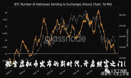 探索虚拟币发布的新时代，开启财富之门！