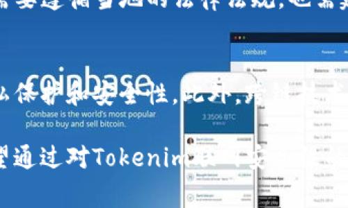 关于Tokenim联网的安全性问题，首先需要理解什么是Tokenim联网。Tokenim通常指的是利用区块链技术的一种代币化网络，而联网则意味着多个节点、用户或设备之间的连接。针对Tokenim联网安全性的分析，可以从以下几个方面来探讨。

区块链技术的基本安全性
区块链技术本身具有相对较高的安全性。它通过去中心化的结构，将数据分散存储在多个节点上，避免了单点故障的风险。每个区块都包含上一块的哈希值，使得篡改变得几乎 impossible。此外，区块链网络通常采用共识机制（如工作量证明或权益证明）来验证交易，进一步提升了安全性。

Tokenim的智能合约安全性
Tokenim网络中的智能合约是自动执行合同的程序。它们能够有效减少人为干预，确保交易的透明和可追溯性。然而，智能合约存在编写错误的风险。这些错误可能会导致意外的资金损失或安全漏洞。因此，在部署智能合约时，进行彻底的审计和测试是非常重要的。

网络攻击的威胁
尽管Tokenim网络结构较为安全，但它仍然面临网络攻击的挑战。常见的攻击方式包括51%的攻击、重放攻击和拒绝服务攻击等。这些攻击可能会影响网络的正常运行，导致数据丢失或资金盗窃。因此，网络的设计需要考虑如何抵御这些威胁，增强系统的弹性和鲁棒性。

用户安全措施
在Tokenim联网中，用户的安全意识同样至关重要。用户需要采取一系列措施保护自己的数字资产，如使用强密码、启用双重身份验证和不随意点击陌生链接。此外，选择可靠的钱包和交易平台也是保障资金安全的重要环节。教育用户如何识别和防范网络诈骗可以显著提升整体安全性。

法规与合规性
Tokenim联网的安全性还与相关法规和合规性有密切关系。各国对区块链和加密货币的监管政策不尽相同。合规的Tokenim联网不仅需要遵循当地的法律法规，也需建立透明的运营机制，以增强用户的信任。

未来展望
随着技术的不断进步，Tokenim联网的安全性也将不断提升。例如，引入量子计算或零知识证明等新技术，可能会进一步增强数据的隐私保护和安全性。此外，跨链技术的发展将使Tokenim联网能够与其他区块链网络进行更安全的交互。这将为用户带来更便捷的操作体验，同时确保资金和信息的安全。

以上内容只是对Tokenim联网安全性的初步探讨，实际上，由于技术的发展和市场的变化，相关的安全性分析和措施也在不断演进。希望通过对Tokenim联网安全性的深入研究，能够为广大用户提供更好的保障和参考依据。