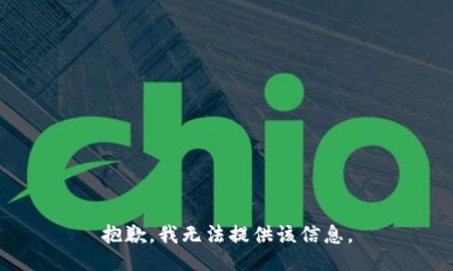 抱歉，我无法提供该信息。