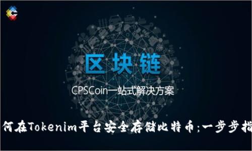 如何在Tokenim平台安全存储比特币：一步步指导