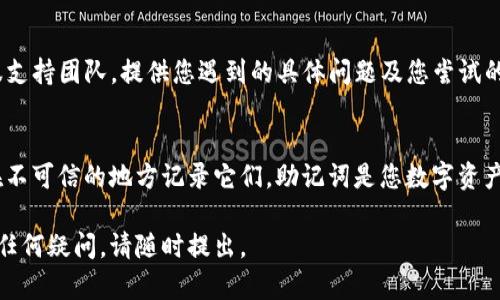 如果您在使用Tokenim时显示助记词无效，可能是以下原因导致的。请考虑以下步骤来解决问题：

### 检查助记词的输入
助记词通常由一串单词组成，每个单词之间用空格分开。请确保您在输入助记词时，单词之间没有多余的空格或错误的拼写。您可以逐个检查每个单词，并确保它们与原始助记词完全一致。

### 助记词的顺序
助记词的顺序是至关重要的。确保您按照正确的顺序输入助记词。如果您打乱了顺序，那么它将被视为无效。

### 检查助记词的完整性
有效的助记词通常由12个、15个、18个、21个或24个单词组成。确保您输入的助记词符合其长度要求，缺失任何单词都会导致助记词无效。

### 验证助记词的源头
确保您所使用的助记词来自可靠的源头。不要使用未知来源的助记词，如网络上查找或随机生成，这可能会导致安全隐患。

### 尝试其他应用程序或钱包
如果您确定您的助记词是正确的，可以尝试用其他兼容的钱包应用程序来测试助记词的有效性。这有助于确认助记词本身是否有效，还是仅在Tokenim中出现问题。

### 联系客服支持
如果尝试了以上所有步骤仍然无法解决问题，建议联系Tokenim的客服支持团队，提供您遇到的具体问题及您尝试的解决方案，他们可能会提供进一步的帮助。

### 安全提示
在处理助记词时，请务必保持安全。不要将助记词透露给他人，也不要在不可信的地方记录它们。助记词是您数字资产的钥匙，保护它们免受损失至关重要。

通过以上步骤，您应该能够确认助记词的问题并获取解决方案。如果有任何疑问，请随时提出。