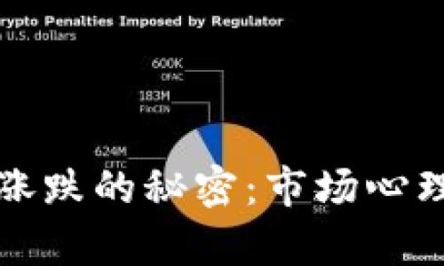 探索虚拟币涨跌的秘密：市场心理与技术分析
