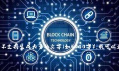 在您的请求中，您提到的内容涉及到创建和相关