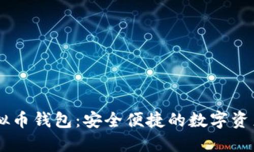 探索COCO虚拟币钱包：安全便捷的数字资产管理新选择