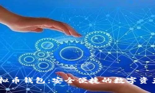 探索COCO虚拟币钱包：安全便捷的数字资产管理新选择