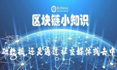 如果你只知道一个Token的合约地址（token contract address），可以通过一些步骤来获取更多有关这个Token的信息。以下是一些方法：

### 1. 使用区块链浏览器
区块链浏览器是查看区块链上数据的工具，像Etherscan、BscScan、PolygonScan等，可以帮助你查询特定合约地址的Token信息。

#### 步骤：
- 打开一个区块链浏览器，例如[Etherscan](https://etherscan.io/)（以太坊链）或[BscScan](https://bscscan.com/)（币安链）。
- 在搜索框中输入你的Token合约地址，然后按下回车。
- 浏览器会展示与该合约相关的信息，包括Token名称、符号、总供应量、持有人等。

### 2. 查找Token的社区信息
许多Token会在社交媒体上建立自己的社区，比如Telegram、Discord或Twitter。你可以在这些平台上输入合约地址，查看是否有相关讨论或官方信息。

#### 步骤：
- 访问Twitter或Telegram等社交平台。
- 搜索合约地址或相关的Token名称。
- 查看社区公告或讨论，获取Token的最新动态和开发信息。

### 3. 利用去中心化交易所（DEX）
如果这个Token在某个去中心化交易所（例如Uniswap，PancakeSwap等）上交易，你可以通过这些平台找到它的交易对和价格信息。

#### 步骤：
- 访问Uniswap或PancakeSwap等去中心化交易所。
- 在搜索框中输入Token合约地址。
- 如果该Token存在，交易所将会显示相关的交易对及当前市场价格。

### 4. 使用API工具
许多区块链提供API接口，允许开发者或用户查询特定合约地址的详细信息。

#### 步骤：
- 如果你有编程能力，可以利用CoinGecko API或Polygon API等服务。
- 通过API请求合约地址信息，以获取详细数据，例如Token的市场资本、价格历史等。

### 5. 了解Token的白皮书
很多Token会发布白皮书，阐明其项目的背景、目标及技术细节。寻找Token的白皮书可以帮助你深入了解其价值和用途。

#### 步骤：
- 在网上搜索Token的名称加上“白皮书”或“whitepaper”。
- 找到并下载相关文档，详细阅读其中的内容。

### 总结
如果你只知道Token合约地址，以上这些步骤可以帮助你进一步探索Token的相关信息。无论是通过区块链浏览器获取基础数据，还是通过社交媒体或去中心化交易所获取更多背景信息，关键在于保持好奇、积极探索。希望这些方法能帮助你更好地理解和评估你关注的Token。