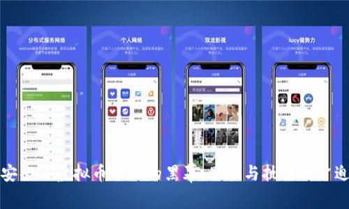 揭开安徽省虚拟币矿机的黑幕：举报与执法的紧迫行动
