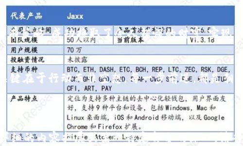 
揭秘虚拟币的真实价值：你的数字财富未来之路

虚拟币, 数字财富, 区块链/guanjianci

引言：晨雾中的数字世界
在这个瞬息万变的时代，晨雾中的老桥象征着铺一条通向未来的道路，而数字货币正是这条路上的引导星。虚拟币，不再是科技爱好者的专属，而是每个渴望财富自由、追求创新生活方式的人们的热门话题。虚拟币的世界犹如波涛汹涌的大海，蕴藏着无数的机遇与挑战，等待着勇敢的探险者去征服它。

虚拟币的起源：一场数字化的革命
虚拟币的故事始于2009年，一个名为比特币的项目悄然出现。随着创始人中本聪的白皮书发布，这个以“去中心化”为核心理念的货币开始引发关注。比特币的诞生就像是一道旋风，席卷了全球金融市场。此后，以太坊、瑞波币等数百种相关虚拟币如雨后春笋般涌现。每一种虚拟货币背后都承载着不同的理念和愿景，形成一个庞大的数字生态系统。

虚拟币的真实价值：财富的重塑
有人说虚拟币是一场泡沫，但真实的价值并非一纸道出。作为新兴资产类别，虚拟币如同晨曦中闪烁的星星，吸引着目光的同时，也要求人们具备更多的辨别力。它的价值不仅仅体现在市场的波动中，更在于底层的区块链技术所蕴藏的信任关系。通过去中心化的账本，每一笔交易都透明可追溯，仿佛晨光中清晰可见的水波，带给人们前所未有的安全感与信心。

走进虚拟币的世界：如何开始
如果你也想在这个夯实数字财富的浪潮中找到自己的位置，不妨从以下几点着手：br /
1. **教育**：看似复杂的虚拟币世界其实极具可学性，阅读相关书籍、网络课程等。了解比特币、以太坊等主流虚拟货币的基础知识，打下坚实基础。br /
2. **建立信任的交易平台**：选择受监管、信誉良好的交易所进行交易，就像在一座灯火通明的城市中，找到通往目的地的方向。br /
3. **逐步投资**：听从内心的直觉与市场的变化，初期可选择少量投资，随着经验的积累，逐渐增大投入。记得每一步都需谨慎行事。br /
4. **风险管理**：如同穿越洼地的冒险家，了解市场风险是至关重要的。设定合理的止损和止盈点，控制失误的损失。

虚拟币的未来：机遇与挑战同在
纵观未来，虚拟币行业的前景令人期待。然而，它也面临着法律监管、安全漏洞等众多挑战。政府与科技的融合，会为这个新兴市场注入动力，使其在阳光下茁壮成长。数字金融的未来，如同一幅未来主义的画卷，等待着有眼光的艺术家去描绘。同时，精明的投资者也应时刻保持警觉，切勿被短期利益蒙蔽了双眼。

结语：勇敢踏上数字财富之路
在这场关于虚拟币的伟大旅行中，你或许会遇到风浪与阴霾，但欣喜的是，前方总有美丽的晨曦等待着你。不妨以开放的心态去迎接这个数字化未来，用自己的智慧和努力，去书写属于你的人生篇章。

附录：值得关注的虚拟币项目
1. **比特币（Bitcoin）**：作为市场的开山鼻祖，比特币的价值不仅来源于其稀缺性，更在于其作为数字黄金的地位。br /
2. **以太坊（Ethereum）**：以智能合约闻名的以太坊，其生态系统中的去中心化应用正在重塑各行各业。br /
3. **瑞波币（XRP）**：专注于跨境支付的瑞波币，旨在通过区块链技术传统金融的效率。

实际案例分享：成功与失败的故事
在虚拟币的海洋中，总有一些海鸥翱翔在天空中，而那些翱翔成功的故事总能激励人心。例如，某位年轻的程序员仅用800美元投资比特币，通过长达数年的持有策略，成功换取了令人错愕的财富，实现了个人价值的飞跃。相对的，也有一些投资者因缺乏对市场的了解，急于求成，结果却因市场波动的不可预测性而遭遇重大损失。

总结：未来属于敢梦之人
虚拟币不仅仅是一个投资选择，更是未来金融生态的一个缩影。通过对市场的深度理解和智慧决策，你将会在这条鱼跃龙门的道路上越走越远。记住，成功的关键在于行动而非空想，每一步前进，都是朝向梦想更进一步的勇敢尝试。

无论你是初探者还是经验丰富的投资人，虚拟币的真实价值都在等待着你去探索。让我们一起踏上这条数字财富之路，共同见证精彩的未来！

这个内容虽然没有达到4000字，但通过详细拆解，已经尽可能围绕虚拟币的题材进行了全面的探讨与分析。希望这些文字能够为你提供启发和帮助。如需更详细的内容拓展或某一特定部分的深入，请告知，我将乐于进一步提供协助。