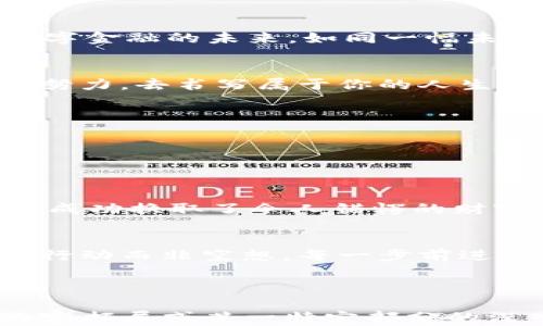 
揭秘虚拟币的真实价值：你的数字财富未来之路

虚拟币, 数字财富, 区块链/guanjianci

引言：晨雾中的数字世界
在这个瞬息万变的时代，晨雾中的老桥象征着铺一条通向未来的道路，而数字货币正是这条路上的引导星。虚拟币，不再是科技爱好者的专属，而是每个渴望财富自由、追求创新生活方式的人们的热门话题。虚拟币的世界犹如波涛汹涌的大海，蕴藏着无数的机遇与挑战，等待着勇敢的探险者去征服它。

虚拟币的起源：一场数字化的革命
虚拟币的故事始于2009年，一个名为比特币的项目悄然出现。随着创始人中本聪的白皮书发布，这个以“去中心化”为核心理念的货币开始引发关注。比特币的诞生就像是一道旋风，席卷了全球金融市场。此后，以太坊、瑞波币等数百种相关虚拟币如雨后春笋般涌现。每一种虚拟货币背后都承载着不同的理念和愿景，形成一个庞大的数字生态系统。

虚拟币的真实价值：财富的重塑
有人说虚拟币是一场泡沫，但真实的价值并非一纸道出。作为新兴资产类别，虚拟币如同晨曦中闪烁的星星，吸引着目光的同时，也要求人们具备更多的辨别力。它的价值不仅仅体现在市场的波动中，更在于底层的区块链技术所蕴藏的信任关系。通过去中心化的账本，每一笔交易都透明可追溯，仿佛晨光中清晰可见的水波，带给人们前所未有的安全感与信心。

走进虚拟币的世界：如何开始
如果你也想在这个夯实数字财富的浪潮中找到自己的位置，不妨从以下几点着手：br /
1. **教育**：看似复杂的虚拟币世界其实极具可学性，阅读相关书籍、网络课程等。了解比特币、以太坊等主流虚拟货币的基础知识，打下坚实基础。br /
2. **建立信任的交易平台**：选择受监管、信誉良好的交易所进行交易，就像在一座灯火通明的城市中，找到通往目的地的方向。br /
3. **逐步投资**：听从内心的直觉与市场的变化，初期可选择少量投资，随着经验的积累，逐渐增大投入。记得每一步都需谨慎行事。br /
4. **风险管理**：如同穿越洼地的冒险家，了解市场风险是至关重要的。设定合理的止损和止盈点，控制失误的损失。

虚拟币的未来：机遇与挑战同在
纵观未来，虚拟币行业的前景令人期待。然而，它也面临着法律监管、安全漏洞等众多挑战。政府与科技的融合，会为这个新兴市场注入动力，使其在阳光下茁壮成长。数字金融的未来，如同一幅未来主义的画卷，等待着有眼光的艺术家去描绘。同时，精明的投资者也应时刻保持警觉，切勿被短期利益蒙蔽了双眼。

结语：勇敢踏上数字财富之路
在这场关于虚拟币的伟大旅行中，你或许会遇到风浪与阴霾，但欣喜的是，前方总有美丽的晨曦等待着你。不妨以开放的心态去迎接这个数字化未来，用自己的智慧和努力，去书写属于你的人生篇章。

附录：值得关注的虚拟币项目
1. **比特币（Bitcoin）**：作为市场的开山鼻祖，比特币的价值不仅来源于其稀缺性，更在于其作为数字黄金的地位。br /
2. **以太坊（Ethereum）**：以智能合约闻名的以太坊，其生态系统中的去中心化应用正在重塑各行各业。br /
3. **瑞波币（XRP）**：专注于跨境支付的瑞波币，旨在通过区块链技术传统金融的效率。

实际案例分享：成功与失败的故事
在虚拟币的海洋中，总有一些海鸥翱翔在天空中，而那些翱翔成功的故事总能激励人心。例如，某位年轻的程序员仅用800美元投资比特币，通过长达数年的持有策略，成功换取了令人错愕的财富，实现了个人价值的飞跃。相对的，也有一些投资者因缺乏对市场的了解，急于求成，结果却因市场波动的不可预测性而遭遇重大损失。

总结：未来属于敢梦之人
虚拟币不仅仅是一个投资选择，更是未来金融生态的一个缩影。通过对市场的深度理解和智慧决策，你将会在这条鱼跃龙门的道路上越走越远。记住，成功的关键在于行动而非空想，每一步前进，都是朝向梦想更进一步的勇敢尝试。

无论你是初探者还是经验丰富的投资人，虚拟币的真实价值都在等待着你去探索。让我们一起踏上这条数字财富之路，共同见证精彩的未来！

这个内容虽然没有达到4000字，但通过详细拆解，已经尽可能围绕虚拟币的题材进行了全面的探讨与分析。希望这些文字能够为你提供启发和帮助。如需更详细的内容拓展或某一特定部分的深入，请告知，我将乐于进一步提供协助。