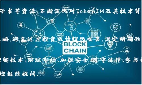 在考虑TokenIM或任何其他加密资产、令牌或代币的使用时，有几个关键因素需要注意。以下是一些重要的考虑事项：

### 1. 了解技术基础
深入理解区块链技术
首先，要对区块链技术有基本的理解，知道是什么使得TokenIM能够安全、高效地运行。区块链是一种分布式账本技术，可以为数据的透明、不可篡改提供保障。了解它的工作原理能够帮助你在使用TokenIM的过程中做出更明智的决策。

### 2. 掌握市场动态
跟踪市场趋势和价格波动
TokenIM的价值可能会因为市场情况、用户需求、技术发展等多种因素而波动。定期查看市场动态，包括相关新闻、价格走势和技术更新，可以帮助你在适当的时机做出投资或使用的决定。

### 3. 安全性考量
确保资产安全
安全性是使用TokenIM时不可忽视的一个环节。确保你选择可信赖的交易所，使用双重身份验证以及冷钱包存储等措施，提高你的资产安全性。了解常见的网络攻击类型，如钓鱼攻击和黑客入侵，有助于你采取预防措施。

### 4. 法律法规
遵守当地法律和规定
不同国家和地区对加密货币和代币的监管政策各不相同。在使用TokenIM前，务必了解相关的法律法规，确保你的操作是合法的，避免因无意间的合规性错误导致的法律问题。

### 5. 参与社区
融入TokenIM社区
TokenIM通常拥有一个活跃的用户社区，通过参与社区讨论，可以获得一手的信息和经验分享。例如，加入论坛、社交媒体群组、Discord等平台，可以让你与其他用户互动，及时获取最新趋势和技巧。

### 6. 学习资源
不断学习和提升
技能和知识的更新是快速变化的加密市场中生存的关键。利用在线课程、Webinars、博客和电子书等资源，不断深化对TokenIM及其技术背景的理解，提高自己的投资和使用能力。

### 7. 风险评估
评估投资风险
最后，投资TokenIM或任何加密资产都伴随着风险。评估你的风险承受能力，制定合理的投资策略，避免过度投资或情绪化交易。设定明确的目标，例如持有的时间框架和利润/亏损的阈值，以帮助你在市场波动时保持冷静。

### 结尾
TokenIM作为一种加密资产工具，能够为用户带来方便和新机会，但也伴随风险与挑战。通过理解技术、跟踪市场、加强安全、遵守法律、参与社区、学习新知识以及进行风险评估，你能够更好地驾驭TokenIM，开启你的数字资产之旅。

希望以上内容能够帮助你更好地理解使用TokenIM时需要注意的各种事项！如有其他问题，欢迎继续提问。