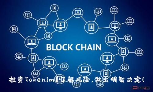 投资Tokenim？了解风险，做出明智决定！