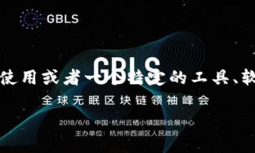 看起来您提到了“tokenim”，但这个短语可能不太清楚。如果您是在询问有关Token的使用或者一个特定的工具、软件、平台之类的内容，请提供一些具体的背景或者上下文，我将很乐意为您提供帮助。 

如果您有其他方面的问题或者需要讨论的内容，也请告诉我，我会尽力为您解答！