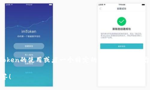 看起来您提到了“tokenim”，但这个短语可能不太清楚。如果您是在询问有关Token的使用或者一个特定的工具、软件、平台之类的内容，请提供一些具体的背景或者上下文，我将很乐意为您提供帮助。 

如果您有其他方面的问题或者需要讨论的内容，也请告诉我，我会尽力为您解答！