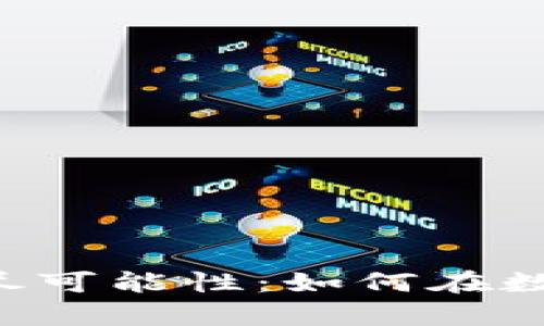 : 探索虚拟币STM的无尽可能性：如何在数字金融浪潮中乘风破浪