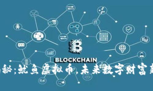 央视揭秘：鱿鱼虚拟币，未来数字财富新航道！