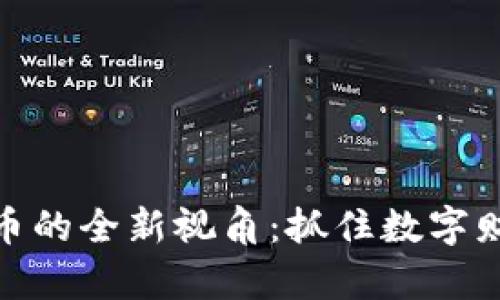 投资虚拟币的全新视角：抓住数字财富的浪潮