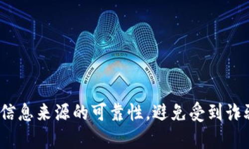 购买TokenIM或任何加密货币可以通过以下步骤进行。请注意，操作的具体步骤可能会因市场变化而有所不同，建议在投资前进行详细的研究。

### 步骤一：创建账户

1. **选择一个加密货币交易所**：选择一个可靠的交易所，例如币安（Binance）、火币网（Huobi）、Coinbase等。确保交易所是合法的，并且支持你希望购买的币种。

2. **注册账户**：访问所选交易所的网站，点击注册按钮。按照提示填写必要的个人信息，包括邮箱地址和密码。某些交易所可能要求进行KYC（了解你的客户）认证，提供身份验证文件如身份证或护照。

### 步骤二：充值资金

1. **选择支付方式**：大多数交易所支持各种支付方式，如信用卡、借记卡、银行转账等。选择你最方便的支付方式。

2. **进行充值**：按照交易所的指导进行充值，输入资金金额。如果你选择了银行转账，确保输入正确的银行账户信息和交易ID（如果适用）。

### 步骤三：购买TokenIM

1. **查找TokenIM**：在交易所的搜索栏中输入“TokenIM”或相应的币种符号（如果他们在该平台上有上市）。确保你找到的是正确的币种。

2. **设置购买量**：在TokenIM的交易页面上，输入你想购买的数量。你会看到当前市场的价格信息。

3. **确认交易**：核对你购买的数量和价格，确认无误后，点击购买按钮。交易所会显示你的订单提交状态。

4. **查看资产**：一旦交易完成，你可以在账户的资产管理页面查看你的TokenIM余额。

### 步骤四：安全保护

1. **设置二次验证**：启用二次身份验证（如Google Authenticator），为你的交易账户增加一层安全保障。

2. **考虑钱包存储**：如果你打算长期持有TokenIM，建议将其转移到你的个人钱包中，如Ledger或Trezor硬件钱包。这样可以保护你的资产免受交易所黑客的攻击。

3. **定期检查**：保持对市场的关注，定期检查和更新账户的安全设置，以指...

### 结语

购买TokenIM或其他加密货币并不是一件复杂的事情，但需要仔细研究和谨慎操作。请始终确保信息来源的可靠性，避免受到诈骗和虚假信息的影响。通过正确的投资策略和风险管理，你可以更成功地在加密货币市场中前行。
