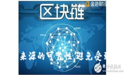 购买TokenIM或任何加密货币可以通过以下步骤进行。请注意，操作的具体步骤可能会因市场变化而有所不同，建议在投资前进行详细的研究。

### 步骤一：创建账户

1. **选择一个加密货币交易所**：选择一个可靠的交易所，例如币安（Binance）、火币网（Huobi）、Coinbase等。确保交易所是合法的，并且支持你希望购买的币种。

2. **注册账户**：访问所选交易所的网站，点击注册按钮。按照提示填写必要的个人信息，包括邮箱地址和密码。某些交易所可能要求进行KYC（了解你的客户）认证，提供身份验证文件如身份证或护照。

### 步骤二：充值资金

1. **选择支付方式**：大多数交易所支持各种支付方式，如信用卡、借记卡、银行转账等。选择你最方便的支付方式。

2. **进行充值**：按照交易所的指导进行充值，输入资金金额。如果你选择了银行转账，确保输入正确的银行账户信息和交易ID（如果适用）。

### 步骤三：购买TokenIM

1. **查找TokenIM**：在交易所的搜索栏中输入“TokenIM”或相应的币种符号（如果他们在该平台上有上市）。确保你找到的是正确的币种。

2. **设置购买量**：在TokenIM的交易页面上，输入你想购买的数量。你会看到当前市场的价格信息。

3. **确认交易**：核对你购买的数量和价格，确认无误后，点击购买按钮。交易所会显示你的订单提交状态。

4. **查看资产**：一旦交易完成，你可以在账户的资产管理页面查看你的TokenIM余额。

### 步骤四：安全保护

1. **设置二次验证**：启用二次身份验证（如Google Authenticator），为你的交易账户增加一层安全保障。

2. **考虑钱包存储**：如果你打算长期持有TokenIM，建议将其转移到你的个人钱包中，如Ledger或Trezor硬件钱包。这样可以保护你的资产免受交易所黑客的攻击。

3. **定期检查**：保持对市场的关注，定期检查和更新账户的安全设置，以指...

### 结语

购买TokenIM或其他加密货币并不是一件复杂的事情，但需要仔细研究和谨慎操作。请始终确保信息来源的可靠性，避免受到诈骗和虚假信息的影响。通过正确的投资策略和风险管理，你可以更成功地在加密货币市场中前行。