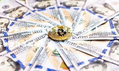 Tokenim 是一个虚拟货币或代币交易平台，关于是否能进行充值的问题，具体要看平台的政策和功能。一般而言，许多虚拟货币平台允许用户通过多种方式进行充值，例如通过银行转账、信用卡支付或是其他数字货币的转账。

如果你想了解具体的充值流程或政策，建议查看 Tokenim 官方网站的相关说明或联系客服获得准确的信息。

如果你有其他具体问题或者需要更详细的解答，请告诉我！