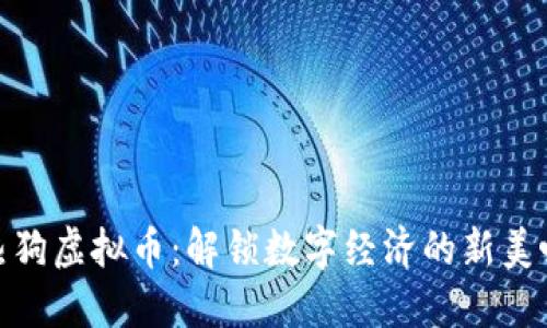 探索热狗虚拟币：解锁数字经济的新美味机遇