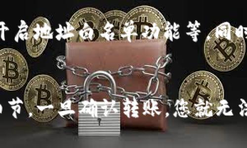 在区块链技术中，token转账一旦完成，就无法撤回或取消。这是由于区块链的去中心化特性和不可篡改性所致。具体来说，当您发送token时，交易会被打包到区块中，并在全球的节点验证后被记录下来。一旦确认，这笔交易就会永久存在于区块链上，因此无法撤回。

以下是一些与token转账相关的重要点：

区块链的不可撤销性
每笔交易在区块链上都被赋予唯一的识别码，并记录在一个透明的、去中心化的账本上。一旦交易被确认，参与网络的节点将同步这一信息。这样，任何尝试撤回交易的行为会被标记为无效，因为区块链的设计初衷就是为了防范欺诈和确保信息的安全性。

转账前的谨慎审查
由于无法撤回token转账，一定要在转账前仔细检查收款地址、转账金额和交易信息。如果不小心输入了错误的地址或金额，这可能导致资产的永久损失。因此，建议用户在发出交易指令之前多次确认信息的准确性。

某些平台的撤回政策
尽管在去中心化的区块链上，token转账是不可撤回的，但一些中心化的交易平台可能提供一定的撤回机制。例如，如果在平台内进行转账，并且对方尚未接受这笔转账，某些平台可能允许用户选择撤回交易。然而，这种情况通常是例外而非常规。

转账的安全性措施
为了降低错误转账的风险，建议用户采取以下几种安全措施：使用多重签名的电子钱包、对接收地址进行二维码扫描、开启地址白名单功能等。同时，定期备份钱包信息也是确保资产安全的重要环节。

总结
总的来说，token转账在区块链上是不可撤销的。在进行任何转账操作之前，请务必保持高度警惕，仔细检查所有交易细节。一旦确认转账，您就无法回头。因此，教育自己关于区块链基础知识和安全措施是非常重要的。