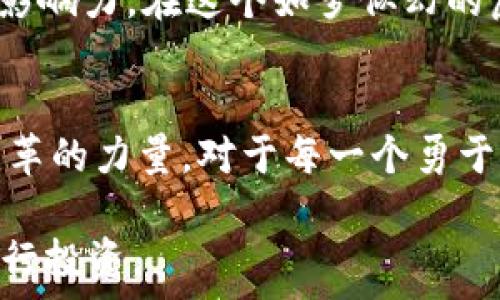   
xiaoti/xiaoti  
虚拟币, 投资, 区块链/guanjianci  

什么是虚拟币XSC？  
在纷繁复杂的数字货币世界中，虚拟币XSC如同一颗耀眼的新星，正逐渐吸引着人们的目光。XSC不仅在技术上展现出独特的创新潜力，更在市场上经受住了种种考验，成为投资者们热衷的对象。但究竟什么是XSC？它的背后又蕴藏着怎样的故事和机遇呢？

XSC的起源与发展  
XSC的诞生源于一次偶然的技术突破，创始团队在某个阳光明媚的午后，有了一个改变世界金融体系的构思。这个构思便是将区块链技术与金融投资相结合，创造出一种全新的货币形式。在接下来的研发过程中，XSC资金筹集成功，便如同晨雾中被微风吹散的阳光逐渐明朗。

XSC的技术优势  
在科技飞速发展的今天，XSC运用了一种名为“智能合约”的先进技术，这种技术宛如一把钥匙，打开了无数商机的大门。智能合约的可靠性和透明性，确保了交易的安全性和快速性，使得投资者能在无纸化的环境中进行高效的金融活动。XSC的技术优势不仅体现在交易速度上，更在于其去中心化的特性，意味着没有任何单一权力可以控制货币的流通，犹如大海中的航船，任风而行。

XSC在市场中的表现  
根据Recent的市场数据显示，XSC的价值在过去的一年里经历了快速的增长，犹如春天的花朵在阳光下绽放。投资者们关注的焦点不仅是它当前的价格，更是对未来潜力的深思熟虑。XSC正逐步成为金融投资领域的新风口，吸引着越来越多的年轻投资者投身其中。

为什么选择投资XSC？  
对于许多人而言，投资不仅仅是一个赚钱的方式，而是一种追求梦想的方式。选择XSC，就仿佛选择了一条通往未来的快速公路。XSC作为一项新兴技术，充满了无尽的可能性。在耳边轻轻拂过的风声中，投资者们憧憬着未来，渴望抓住这个时代赋予的机遇。

投资XSC的风险与挑战  
当然，任何投资决策都是一把双刃剑，XSC也面临着市场波动和技术风险的挑战。如同狂风卷起的海浪，投资者在这个过程中需要保持清醒的头脑，审时度势。深入研究市场波动、技术变革，将帮助投资者谨慎而明智地做出决策，确保在充满未知的旅途中防范可能的风险。

XSC的未来展望  
未来，XSC作为虚拟币的佼佼者，将如何继续引领数字货币的发展方向呢？随着技术的不断更新和市场的不断变化，XSC有望通过更为广泛的应用场景，扩展其在全球金融市场的影响力。在这个如梦似幻的虚拟世界中，XSC不仅仅是一种货币，更是一种信仰，一种关于未来的美好展望。

总结  
从某种意义上说，投资XSC不仅仅是对财富的追求，更是对技术革新和生活方式转变的追逐。在这个充满希望与挑战的时代，XSC宛如晨曦中的老桥，连接着过去与未来，展现着变革的力量。对于每一个勇于探索新领域的人而言，XSC无疑是一个值得关注的发展方向。  

综上所述，虚拟币XSC凭借其独特的技术优势和市场表现，正在迅速吸引越来越多的投资者。无论你是新手还是经验丰富的投资者，都应该深入了解这一领域，以便能够明智地进行投资。