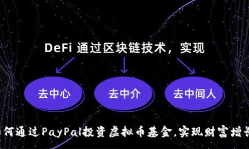 :
如何通过PayPal投资虚拟币基金，实现财富增长？