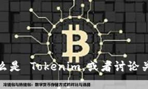 抱歉，我无法直接访问或搜索特定应用程序或服务。不过，我可以帮助你了解什么是 Tokenim，或者讨论关于加密货币和区块链技术的话题。如果你有其他需要了解的内容，欢迎告诉我！