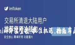 揭秘Tokenim价值空投：抓住机遇，抢先布局未来财