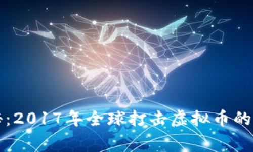 重磅揭秘：2017年全球打击虚拟币的背后故事