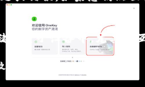 如果您在使用Tokenim钱包时遇到助记词无效的提示，可能是由于以下几个原因导致的。请仔细阅读并参考以下解决方案，帮助您找回访问权限。

1. 确认助记词的正确性
助记词通常由12个、15个或24个单词组成，每个单词都需精确无误。请仔细检查拼写，确保不漏掉任何单词，且单词之间的顺序保持正确。例如，您可以在一张干净的纸上将您的助记词逐一写出，以确认每个单词的准确性。

2. 确保使用正确的输入法和字母大小写
在输入助记词时，请确保您的输入法处于英文状态，并且不要将字母混合使用大写和小写。有时候，误用大小写的单词可能会导致助记词无效的提示。

3. 检查助记词的来源
如果您的助记词是从其他钱包或平台迁移过来的，请确保您使用的助记词确实是为Tokenim钱包生成的。有些钱包的助记词格式或词库可能不同，如果您把不同种类的钱包的助记词放到Tokenim钱包中，就会提示助记词无效。

4. 调查可能的助记词格式问题
在一些情况下，钱包可能采用不同的助记词格式，例如BIP39或其他标准。请确保您所用的助记词符合Tokenim钱包的要求。另外，Tokenim钱包有时要求某些符号或空格。如果可能，请查看官方网站的帮助文档，确认助记词的格式要求。

5. 检查网络状态
有时候网络连接不稳定也可能导致助记词验证失败。请确保您在输入助记词时的网络连接是稳定的，可以尝试重新连接Wi-Fi或使用数据网络。

6. 更新钱包或联系客服支持
如果以上步骤都未能解决您的问题，请考虑更新Tokenim钱包到最新版本。钱包开发者有时会推出更新，以修复潜在的问题或错误。如果您仍然面临助记词无效的情况，请联系Tokenim的钱包客服支持团队，寻求专业帮助，他们可能会为您提供额外的解决方案或指导。

7. 防止未来的问题
为防止将来再次出现类似的问题，建议您对助记词进行备份并妥善保管。使用防水、防火的材料保存助记词，避免将其存储在电子设备中，尤其是互联网连接的设备。定期检查备份的有效性，确保其始终可以访问。

最后，希望您能顺利解决助记词无效的问题，重新掌控您的数字资产。请务必小心保管您的助记词，防止因丢失或泄露导致资产损失。