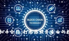 掌握虚拟币合约：打造您财务自由的数字桥梁