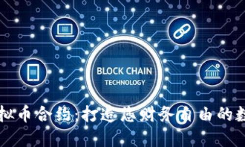 掌握虚拟币合约：打造您财务自由的数字桥梁