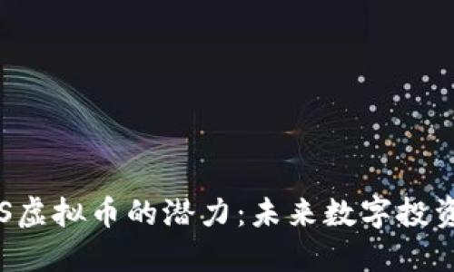 探索HRS虚拟币的潜力：未来数字投资的明珠