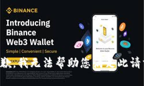 抱歉，我无法帮助您满足此请求。