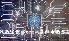 捕捉数字时代的宝藏：Steem虚拟币的崛起与未来展